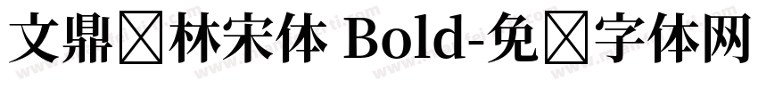 文鼎书林宋体 Bold字体转换